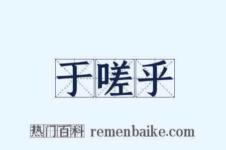 于嗟乎是什么意思的图片
